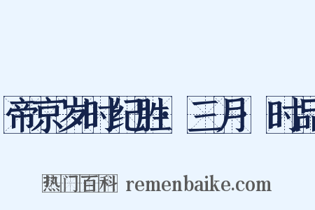 帝京岁时纪胜·三月·时品是什么意思的图片